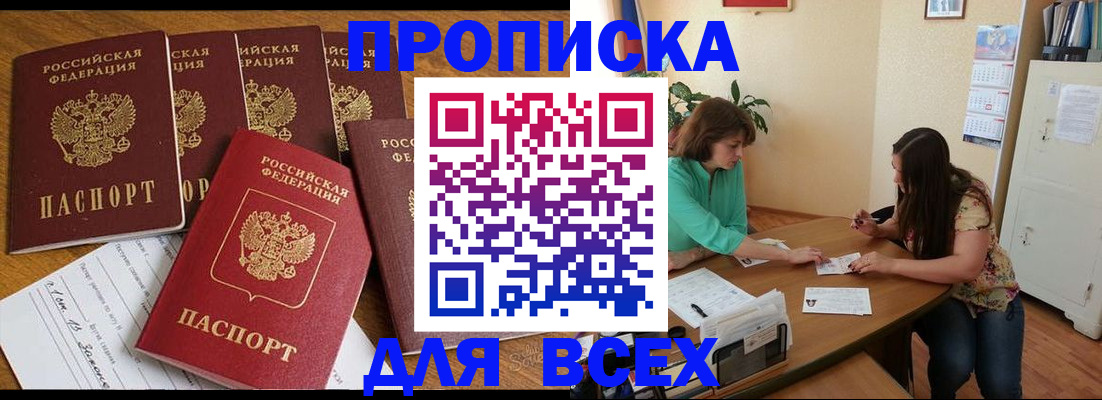 купить прописку в Свирске